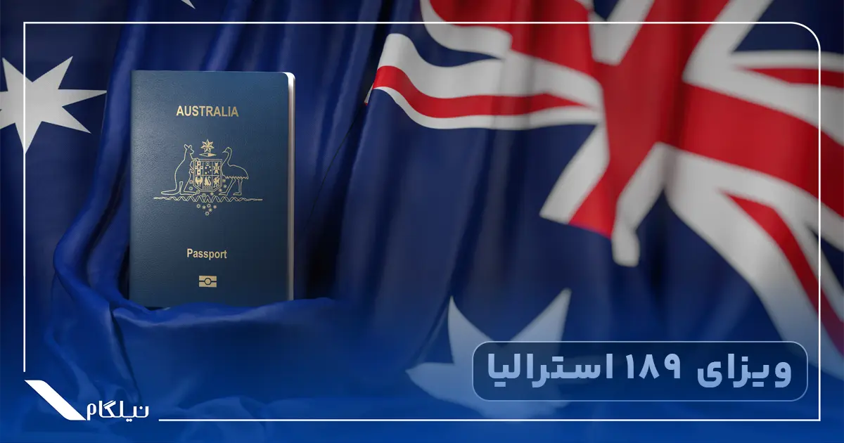 ویزای 189 استرالیا