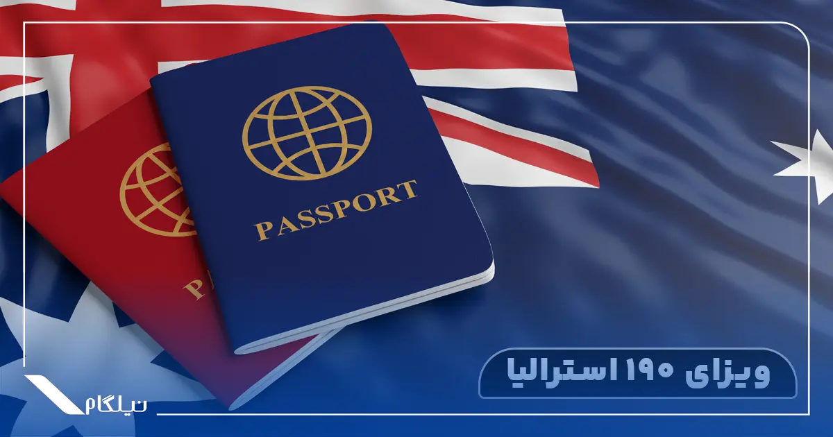 ویزای 190 استرالیا