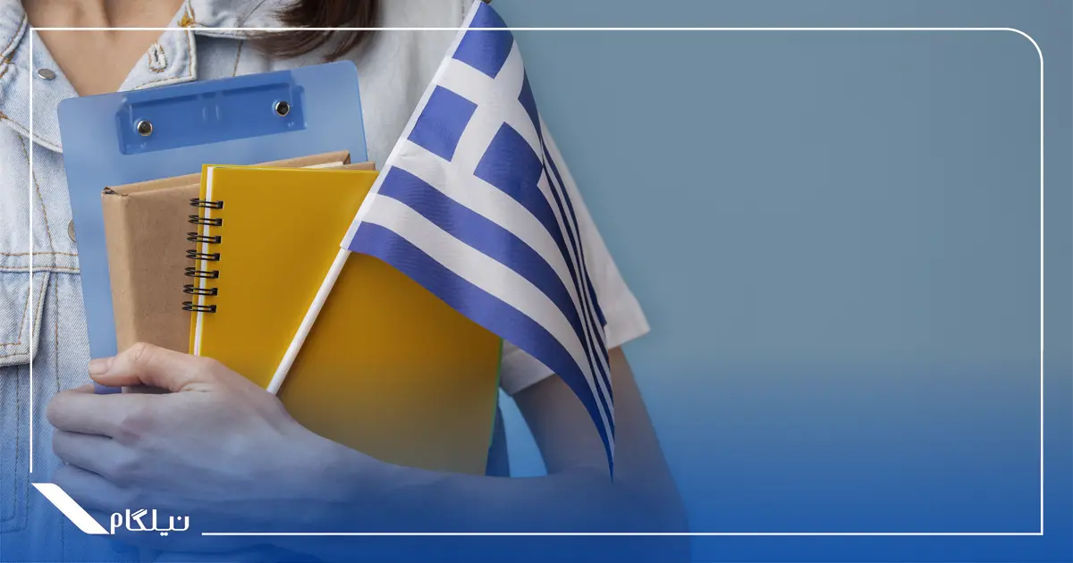ویزای تحصیلی یونان