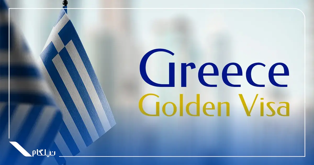 ویزای طلایی یونان