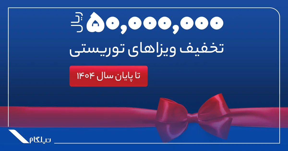 کارت تخفیف نیلگام