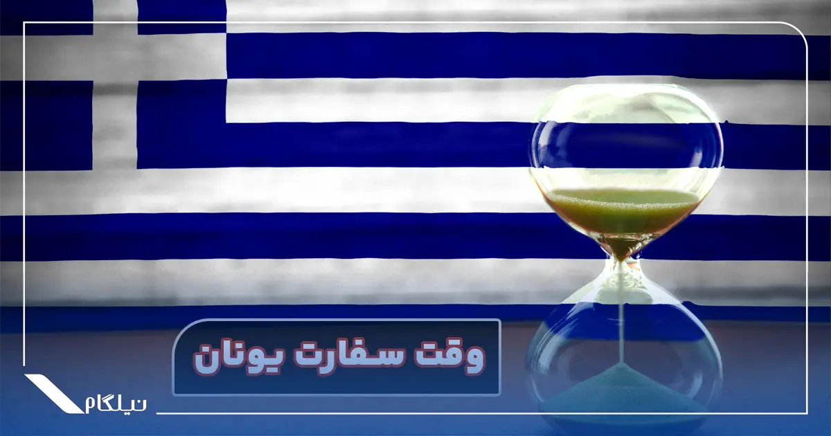 گرفتن وقت سفارت یونان