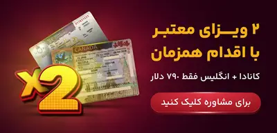 اخذ ویزای کانادا با ویزای انگلیس