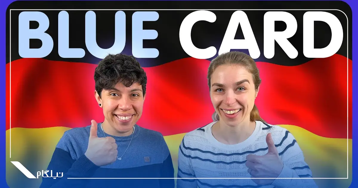 اقامت دائم آلمان از طریق کار با بلو کارت آلمان
