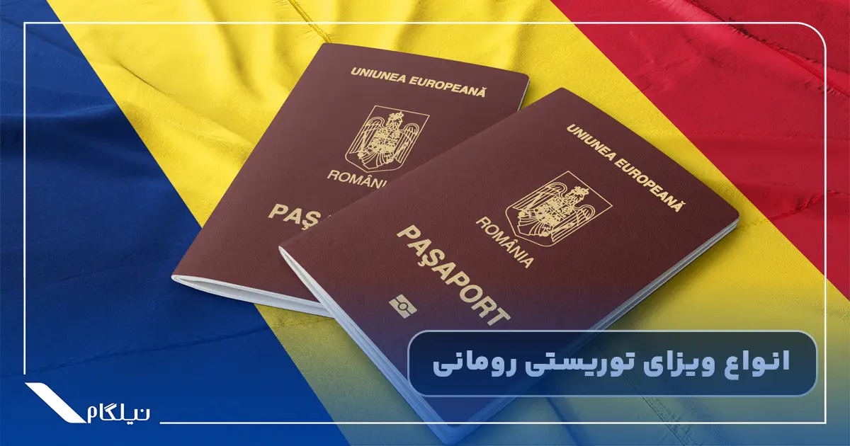 انواع ویزای توریستی رومانی