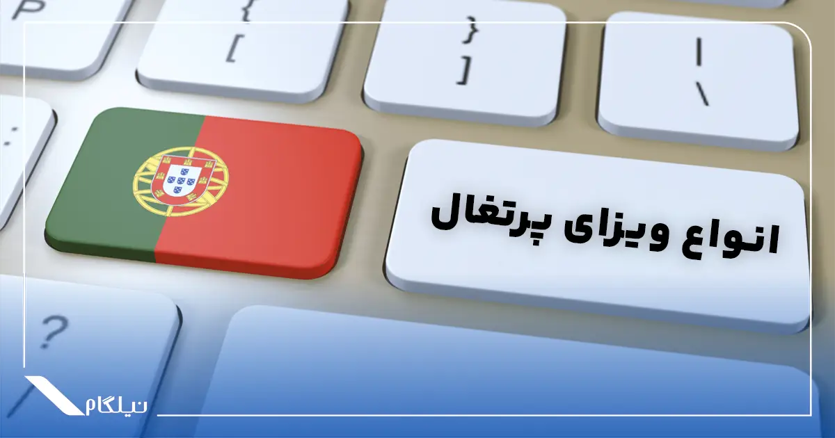 انواع ویزای پرتغال