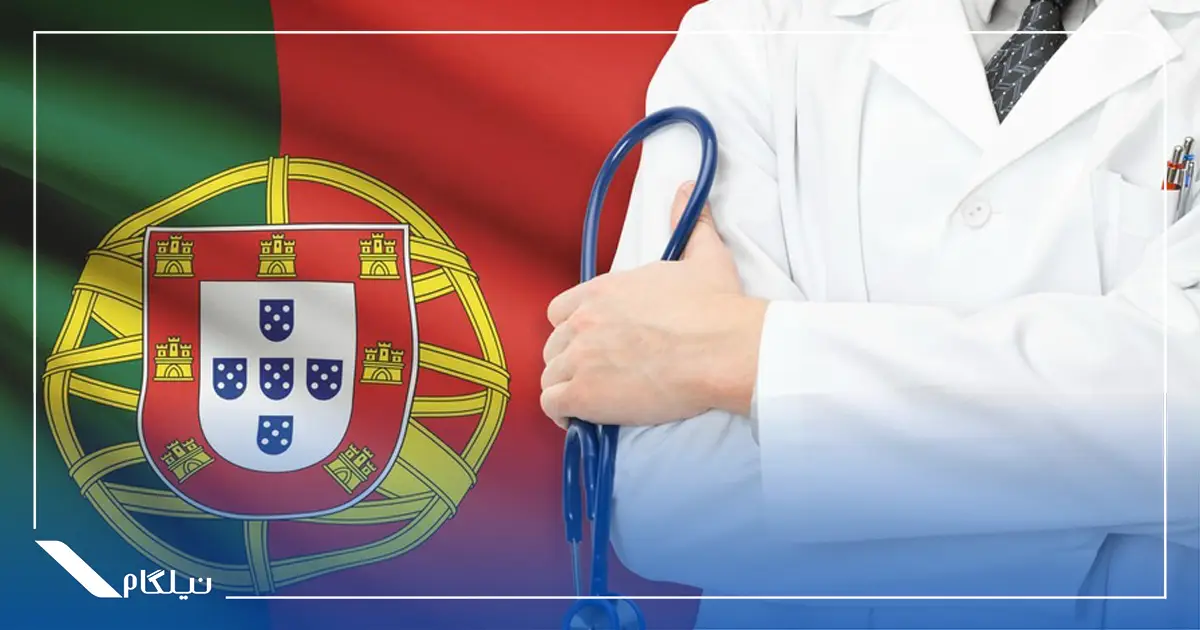 خدمات درمانی پرتغال
