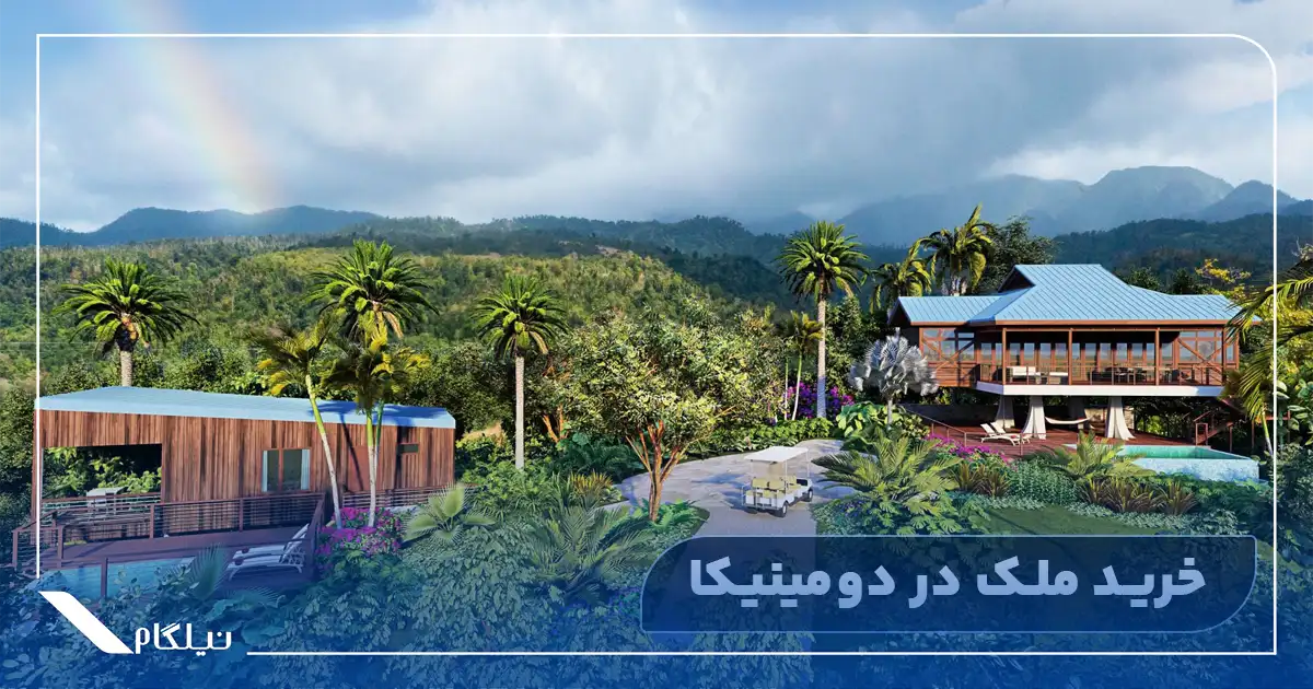 خرید ملک در دومینیکا