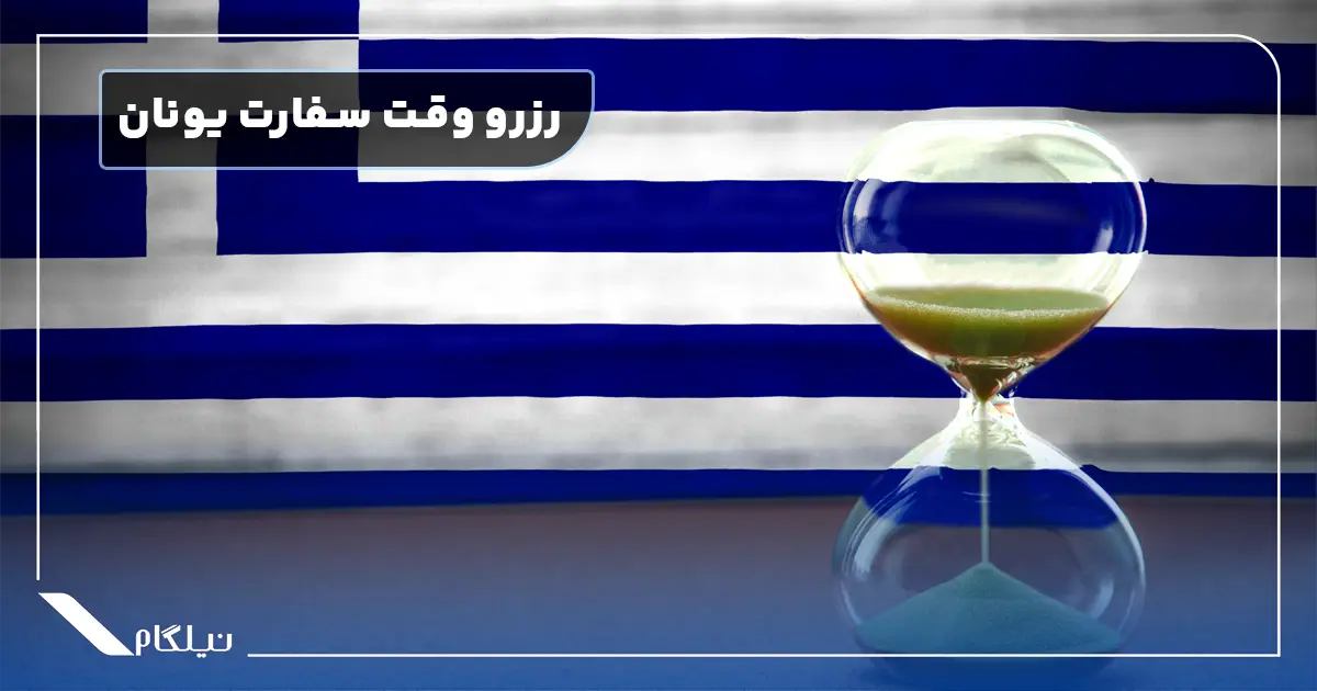 رزرو وقت سفارت یونان