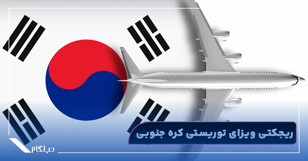 ریجکتی ویزای توریستی کره جنوبی