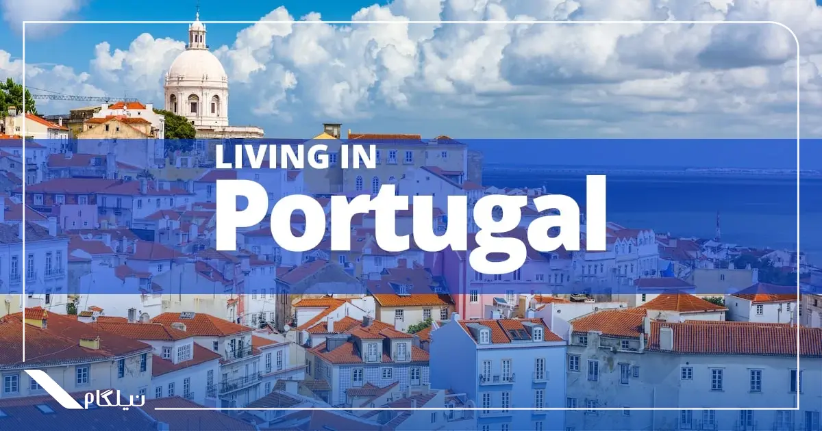 زندگی در پرتغال