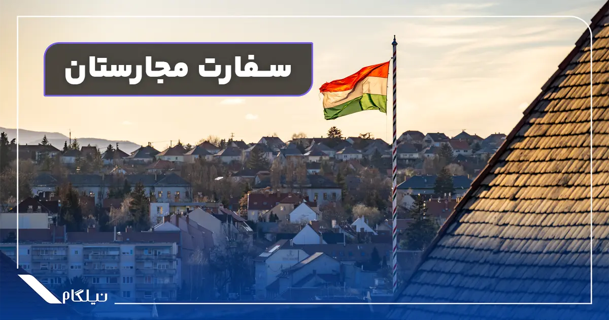 سفارت مجارستان