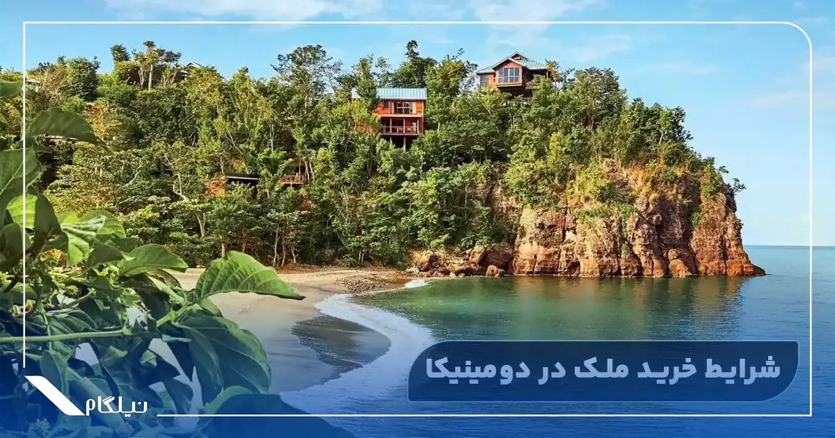 شرایط خرید ملک در دومینیکا