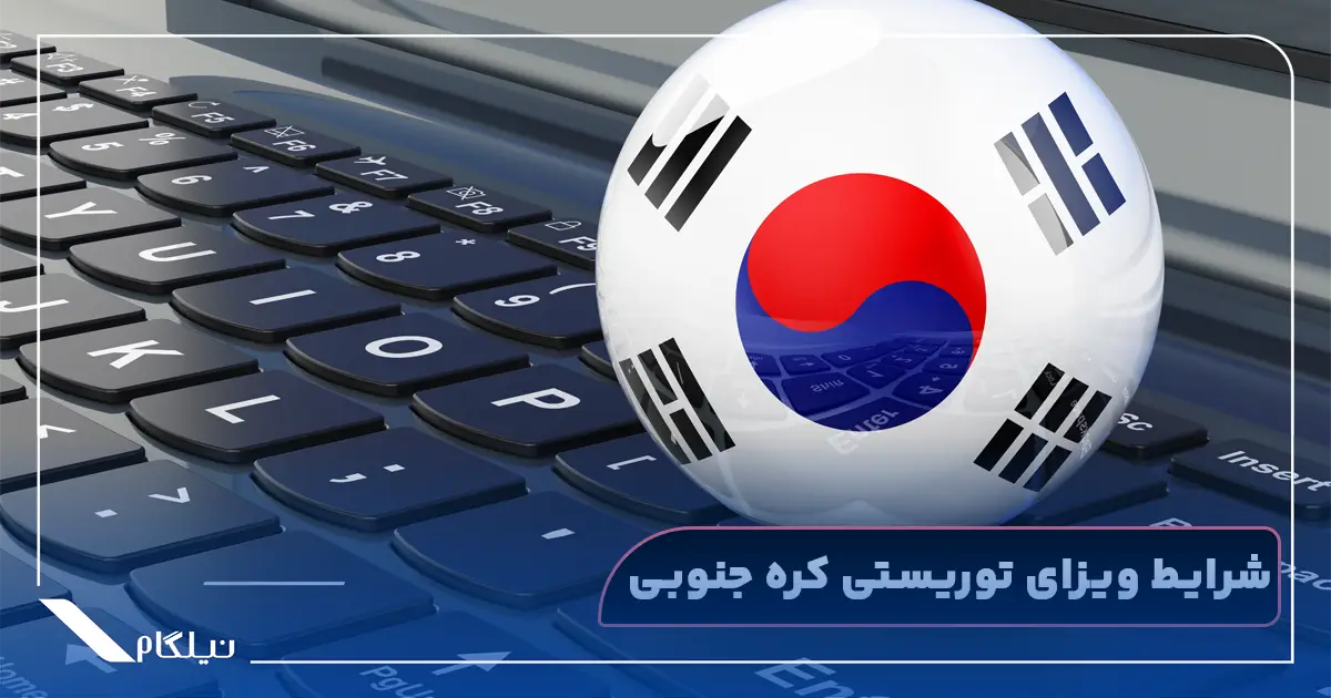 شرایط ویزای توریستی کره جنوبی