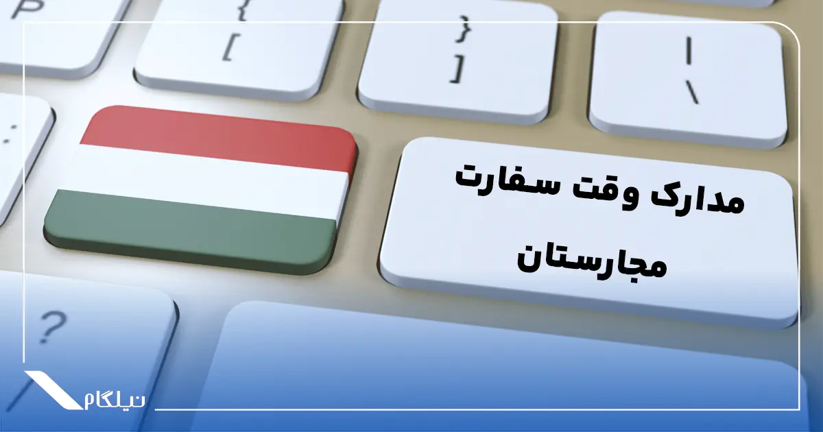 مدارک وقت سفارت مجارستان