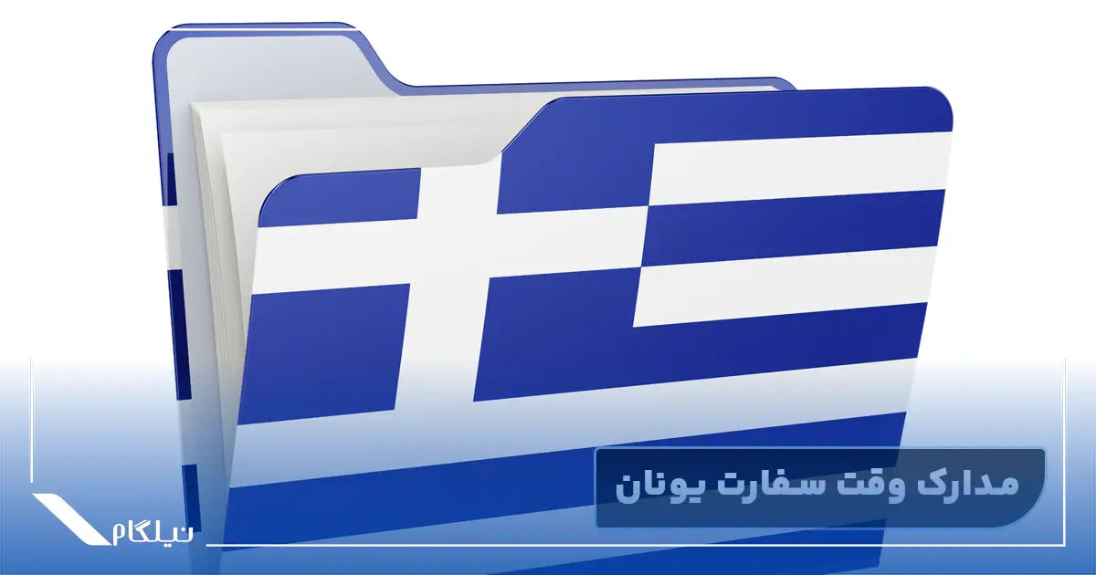 مدارک وقت سفارت یونان