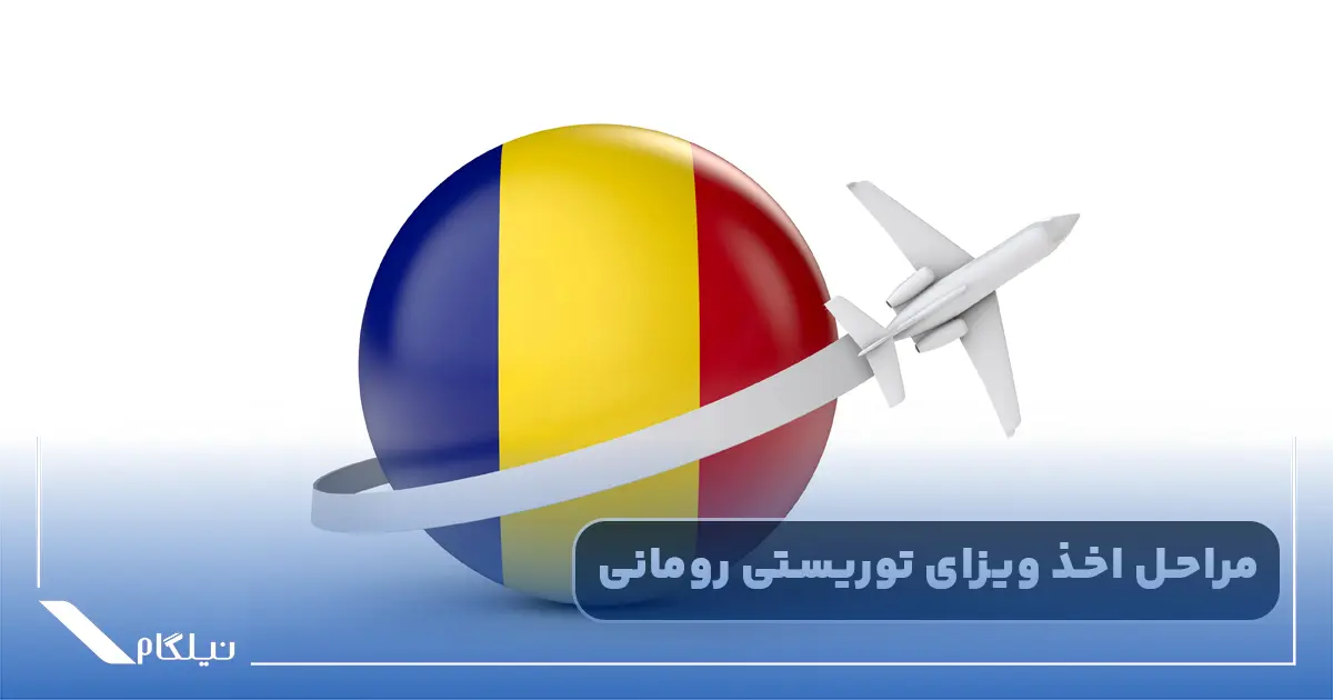 مراحل اخذ ویزای توریستی رومانی