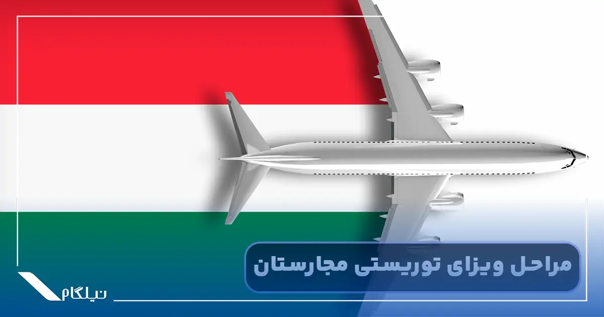 مراحل اخذ ویزای توریستی مجارستان