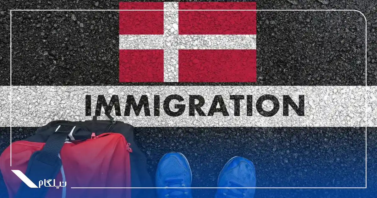مهاجرت به دانمارک