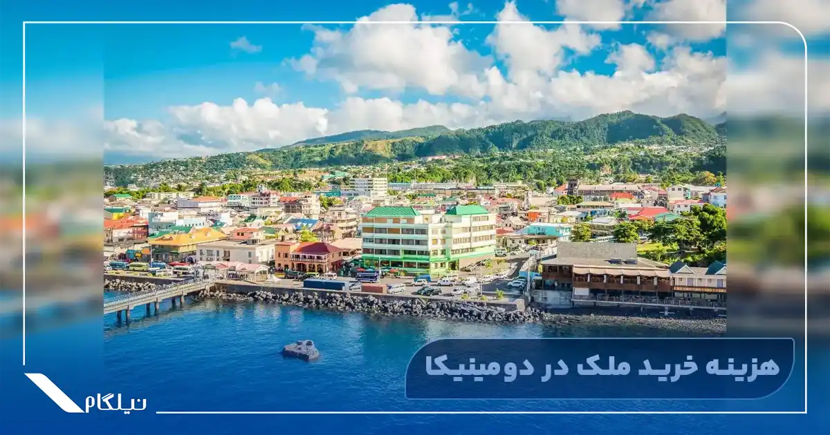 هزینه خرید ملک در دومینیکا