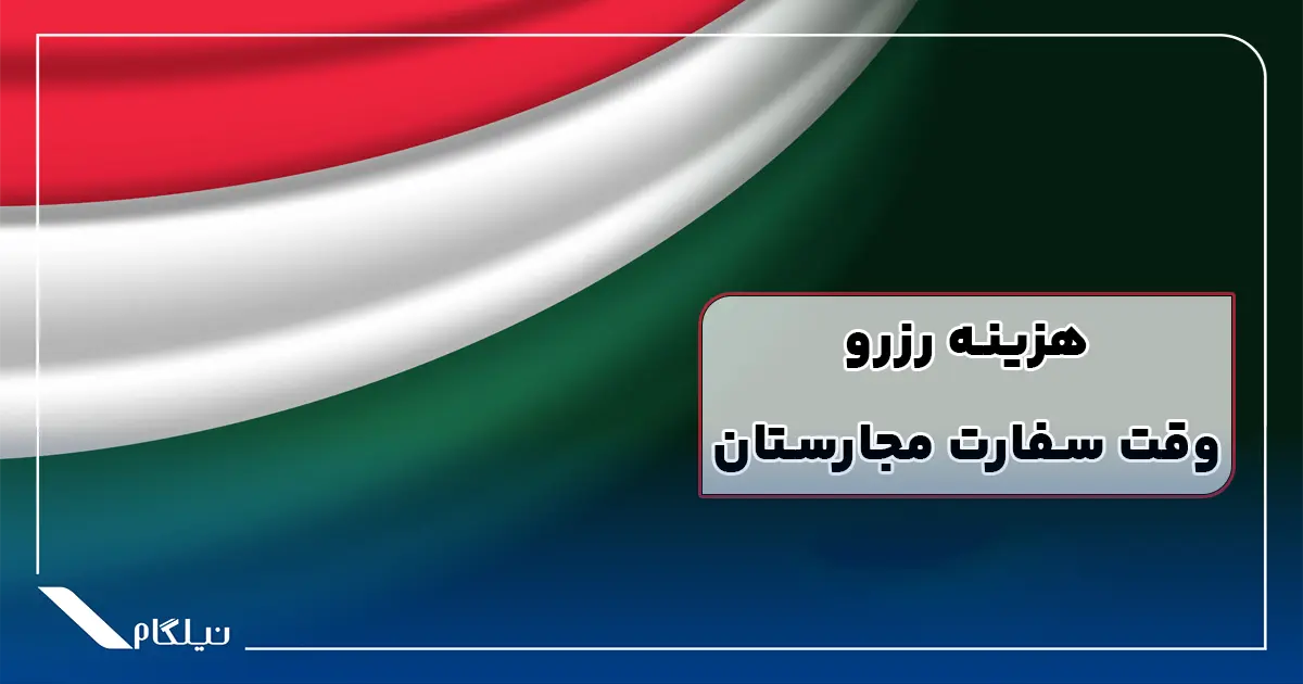 هزینه رزرو وقت سفارت مجارستان