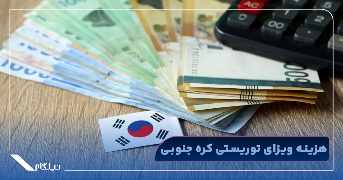 هزینه ویزای توریستی کره جنوبی