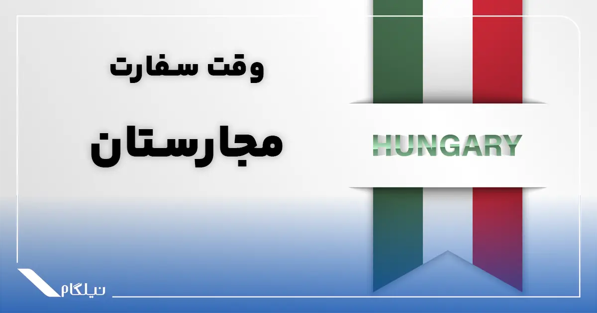 وقت سفارت مجارستان