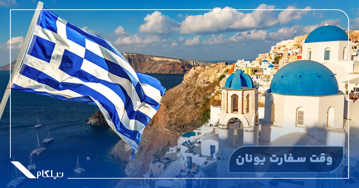وقت سفارت یونان
