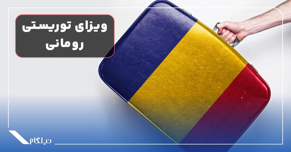 ویزا توریستی رومانی