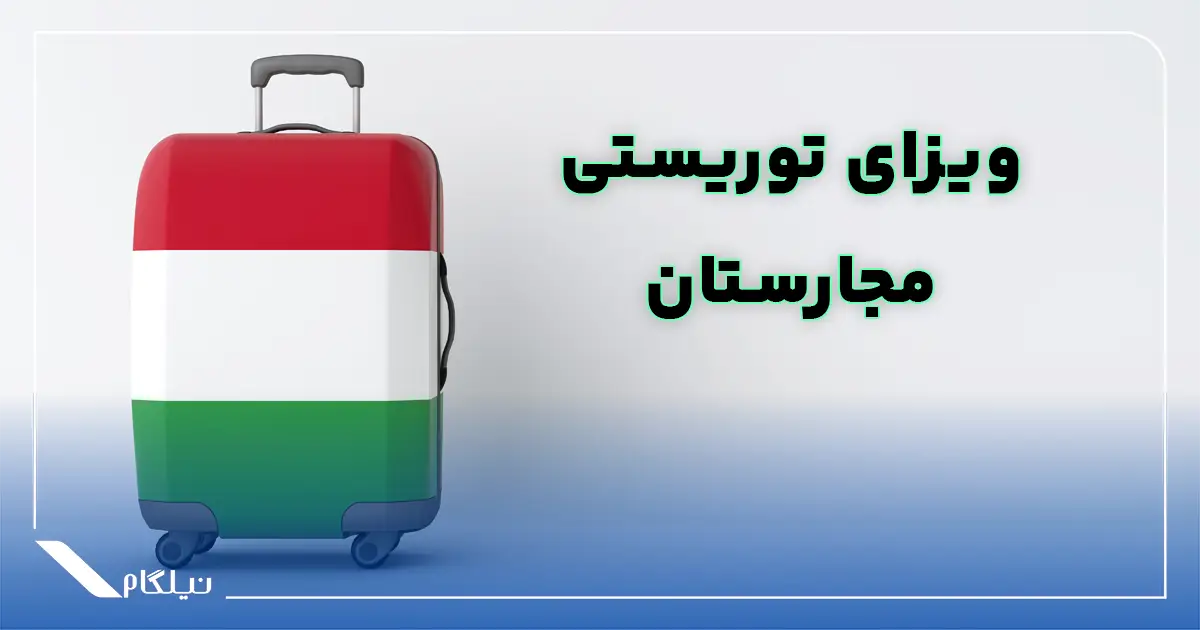 ویزای توریستی مجارستان