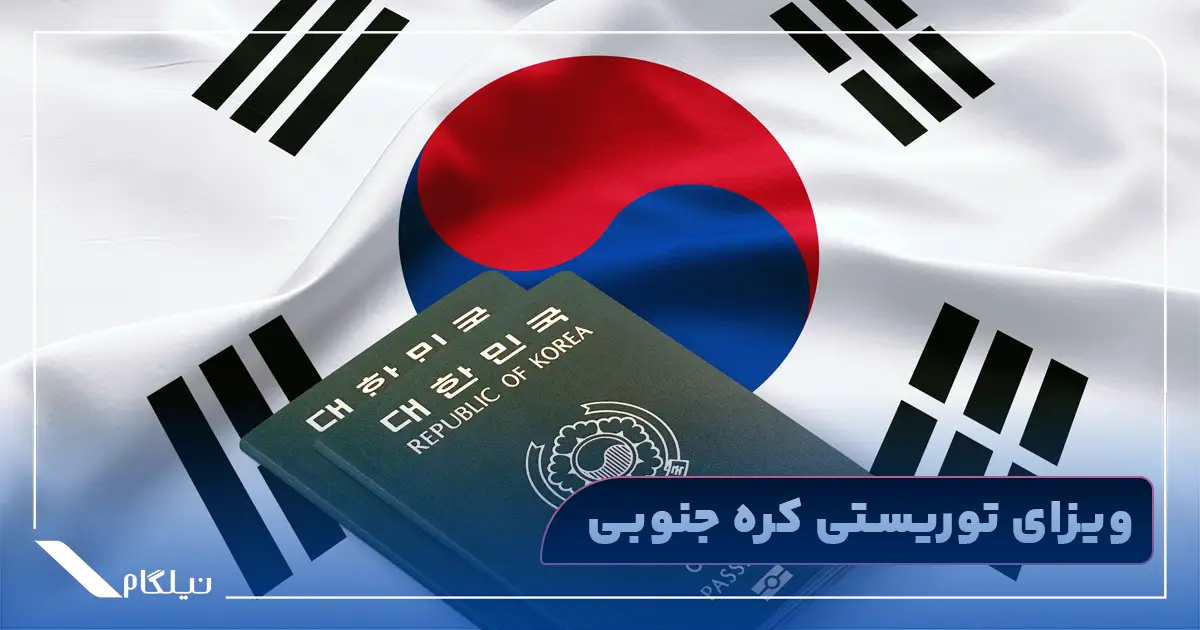 ویزای توریستی کره جنوبی