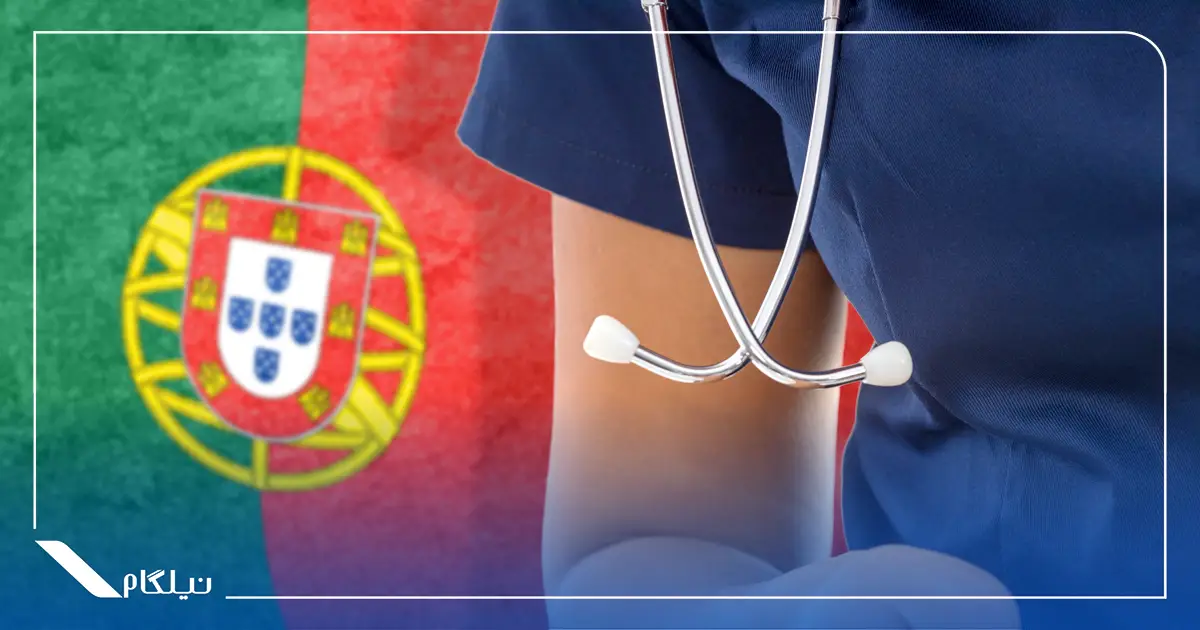 ویزای درمانی پرتغال