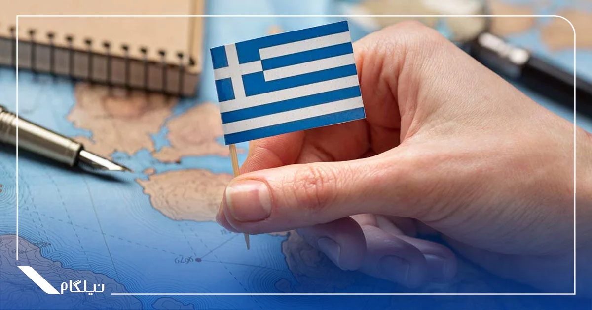اقامت یونان از طریق تمکن مالی