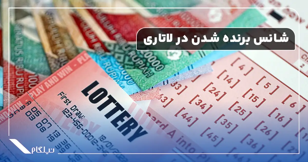 احتمال برنده شدن