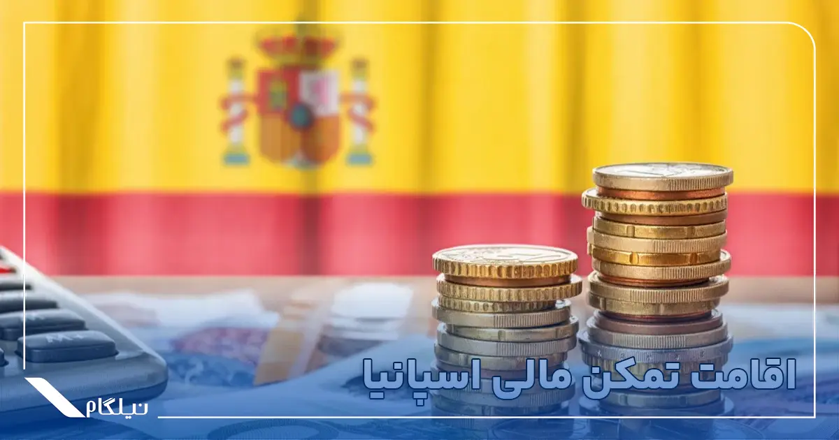 اخذ اقامت تمکن مالی اسپانیا