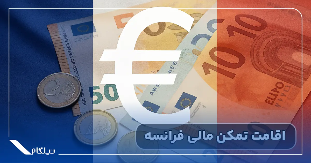 اخذ اقامت تمکن مالی فرانسه