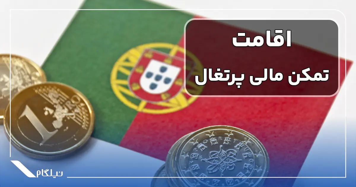 اخذ اقامت تمکن مالی پرتغال