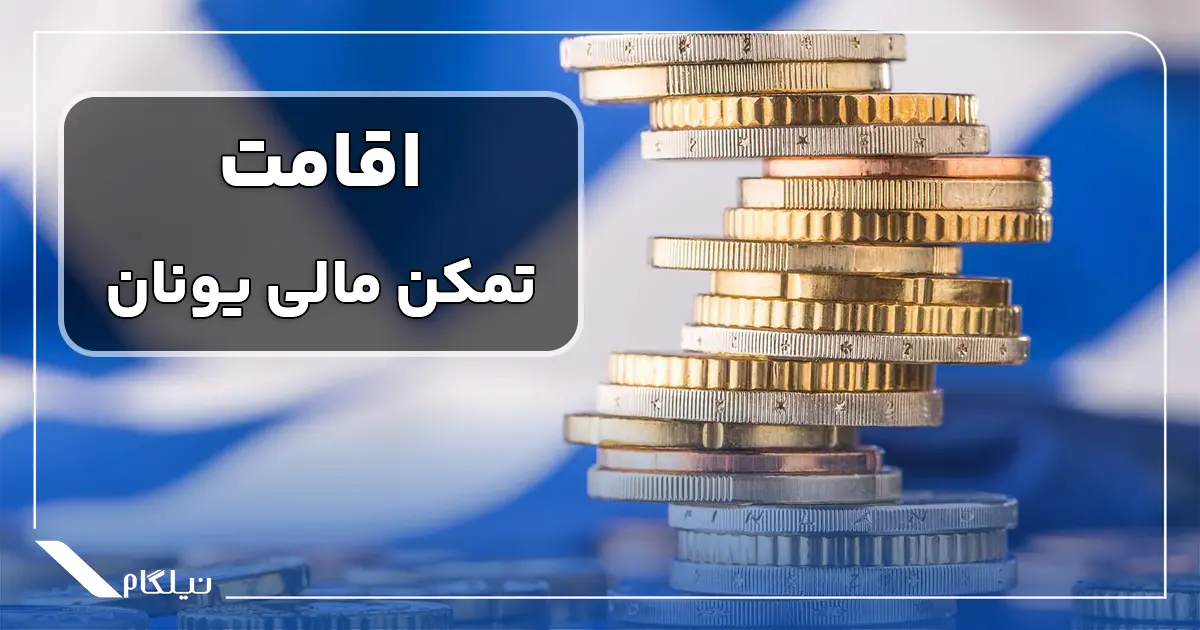 اخذ اقامت تمکن مالی یونان