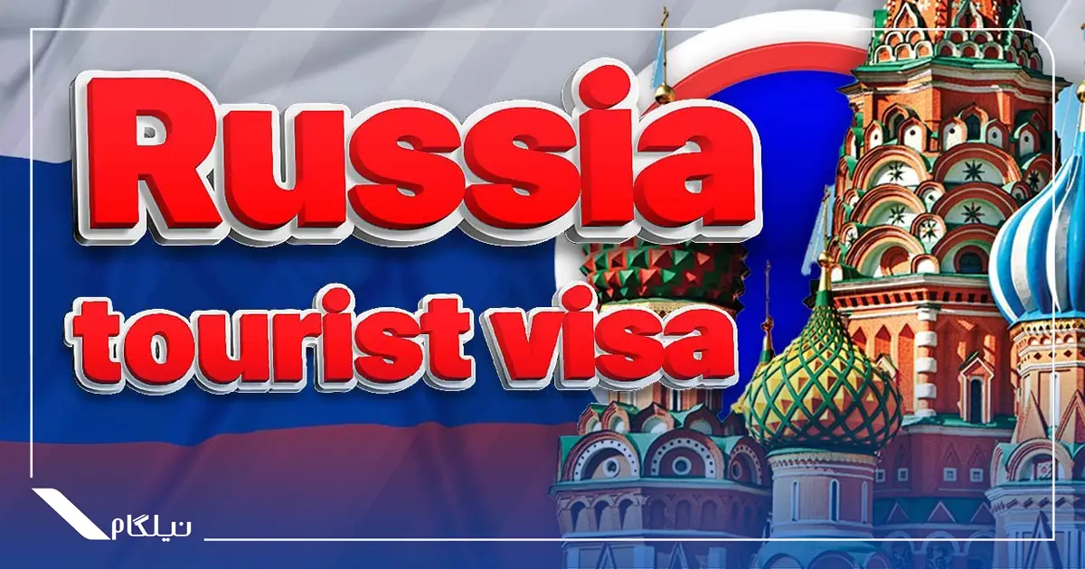 اخذ ویزای توریستی روسیه