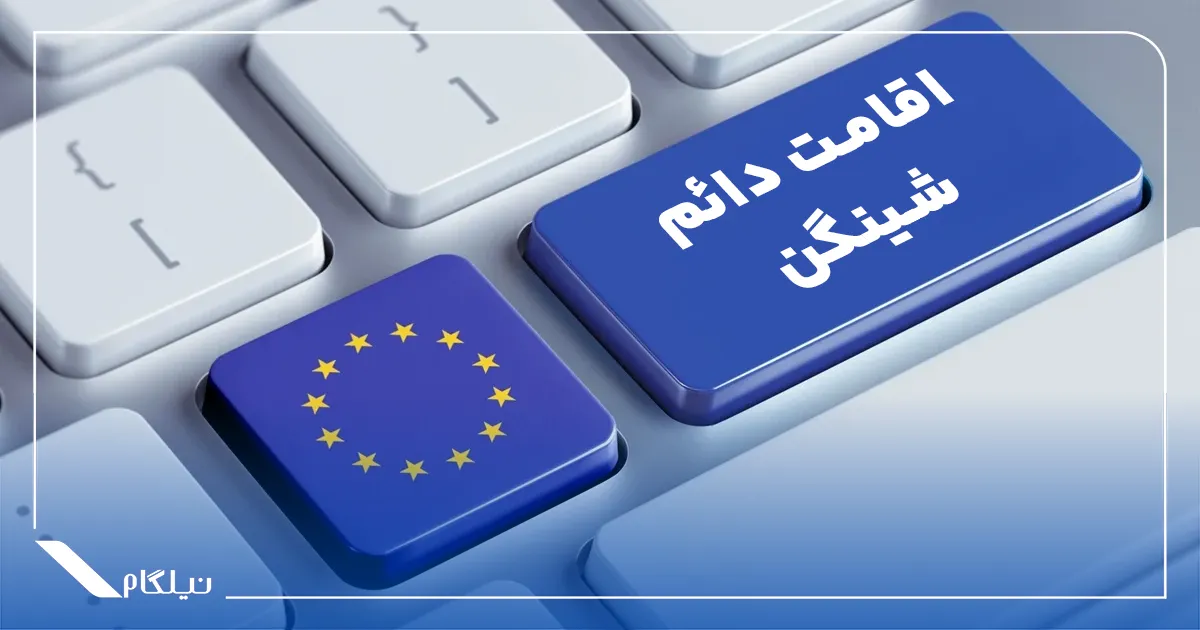 اقامت دائم شنگن