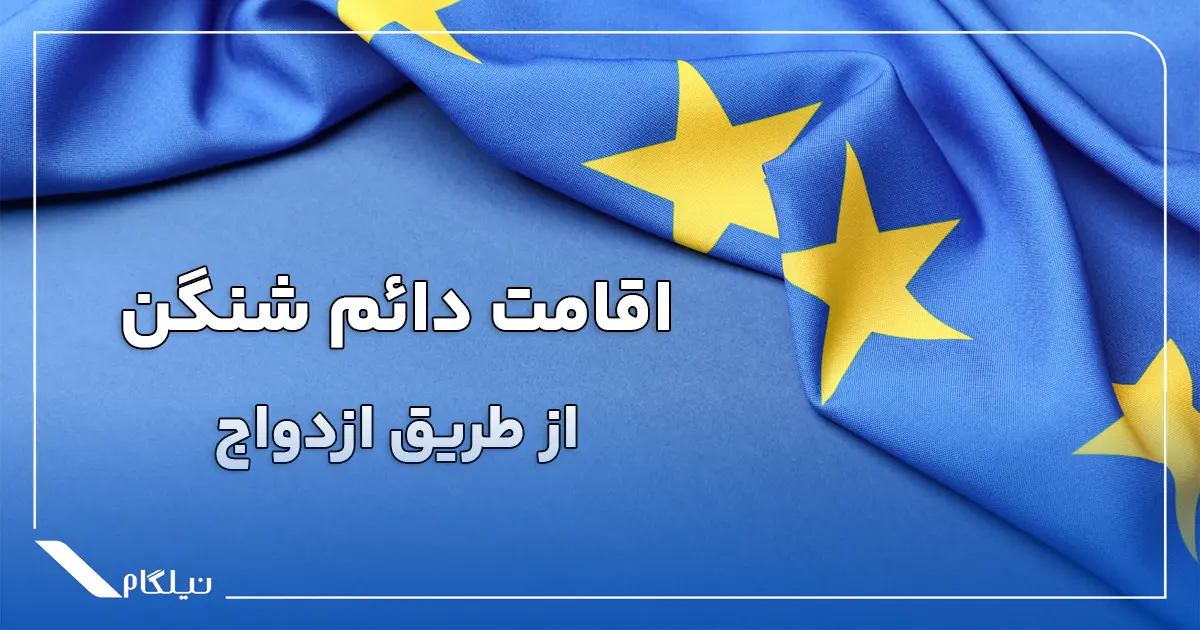 اقامت دائم شینگن از طریق ازدواج