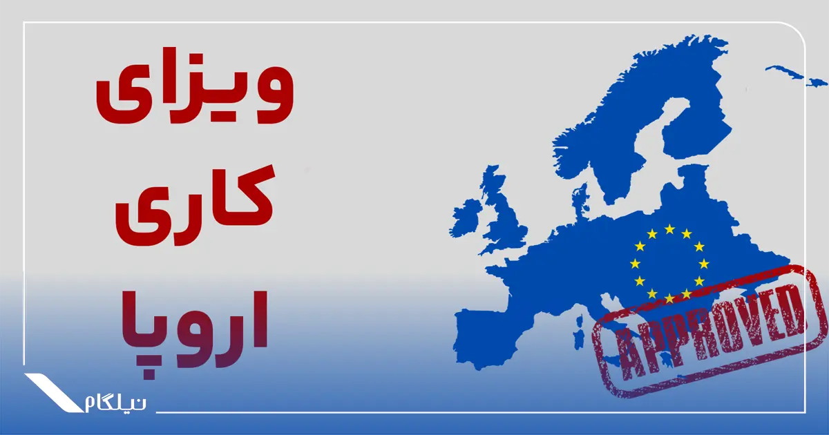 اقامت دائم شینگن از طریق کار