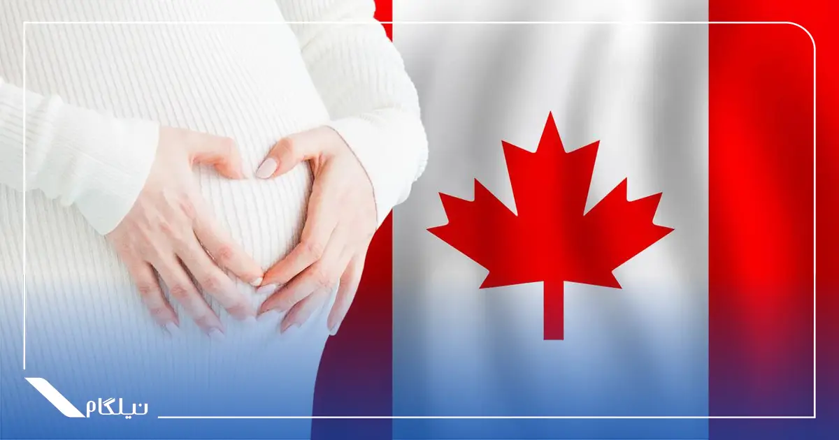 اقامت کانادا از طریق تولد فرزند