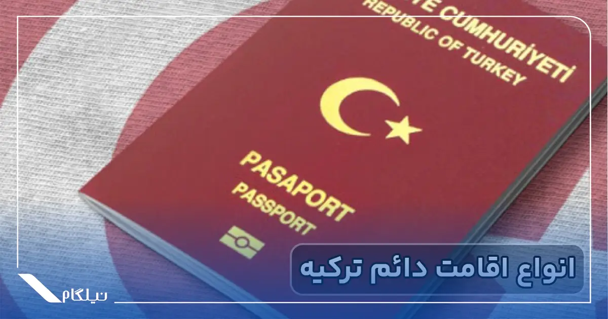 انواع اقامت دائم ترکیه