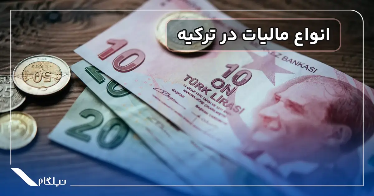 انواع مالیات در ترکیه