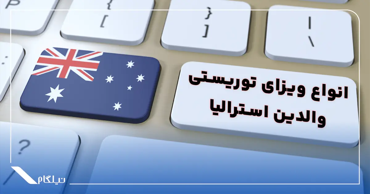 انواع ویزای والدین استرالیا