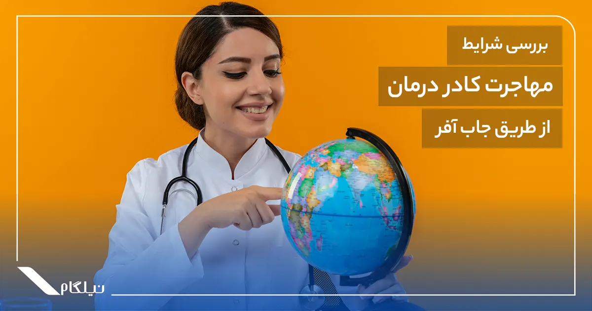 شرایط مهاجرت کادر درمان