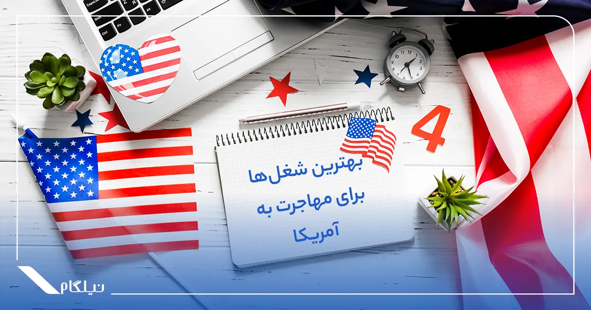 بهترین شغل‌ها برای مهاجرت به آمریکا