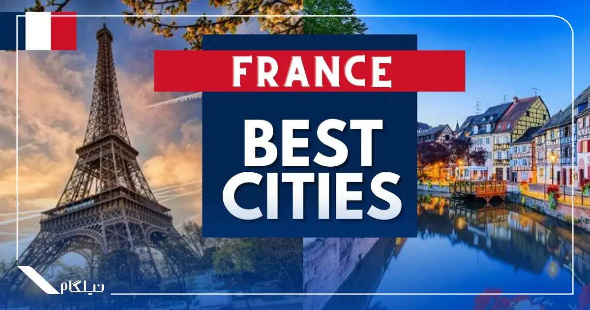 بهترین شهرهای فرانسه