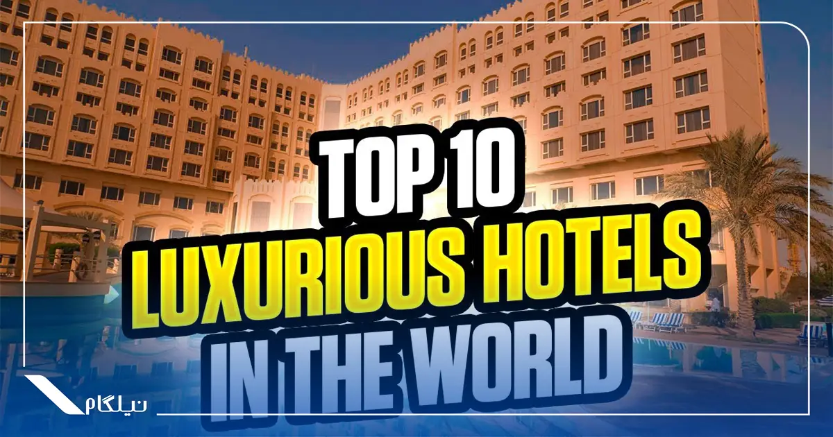 بهترین هتل های جهان